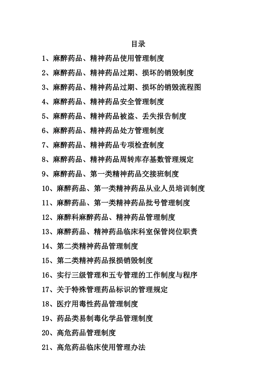 麻醉科特殊药品管理_第1页