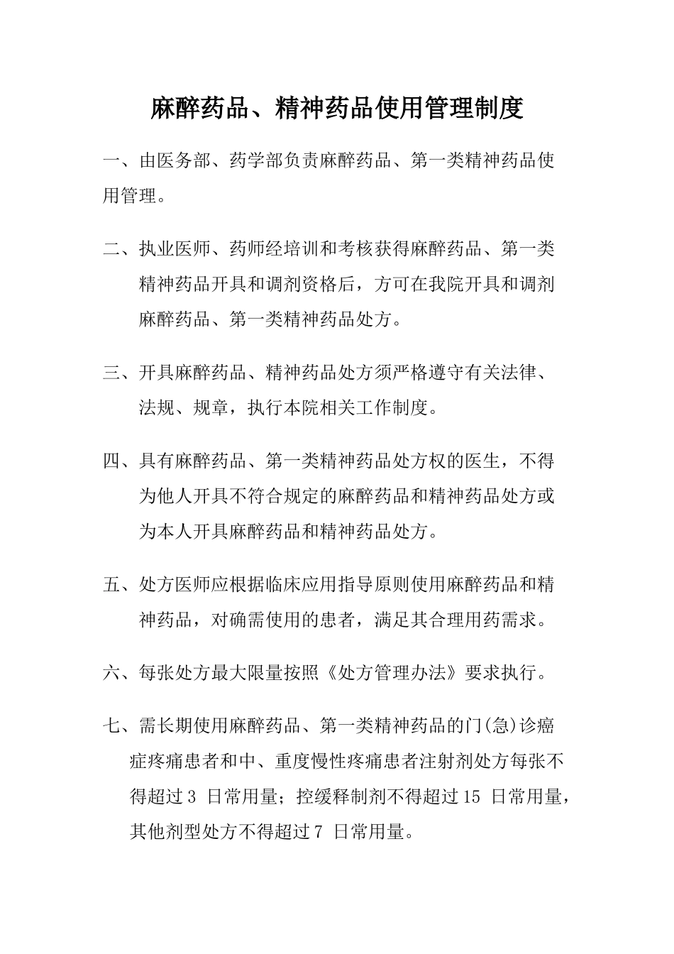 麻醉科特殊药品管理_第2页