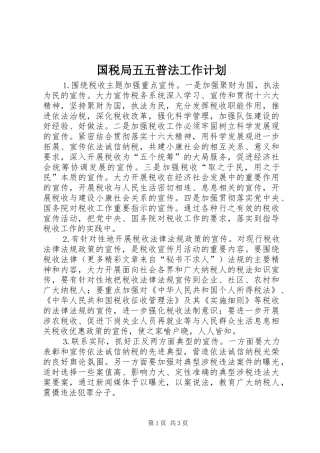 国税局五五普法工作计划 