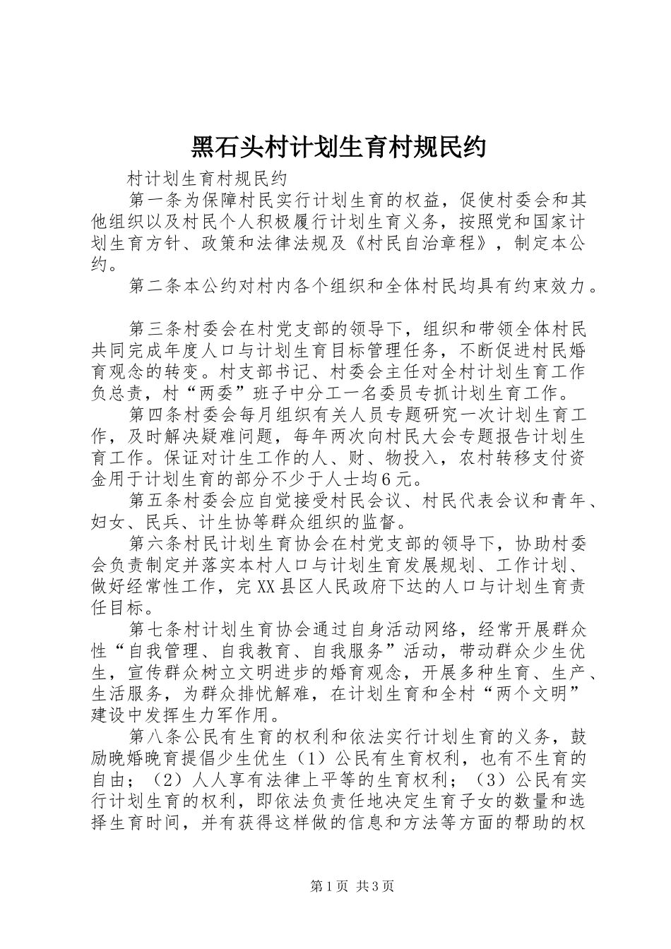 黑石头村计划生育村规民约 _第1页