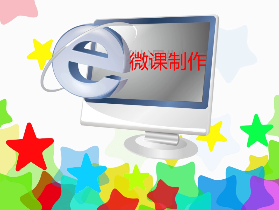 微课制作分享_第1页