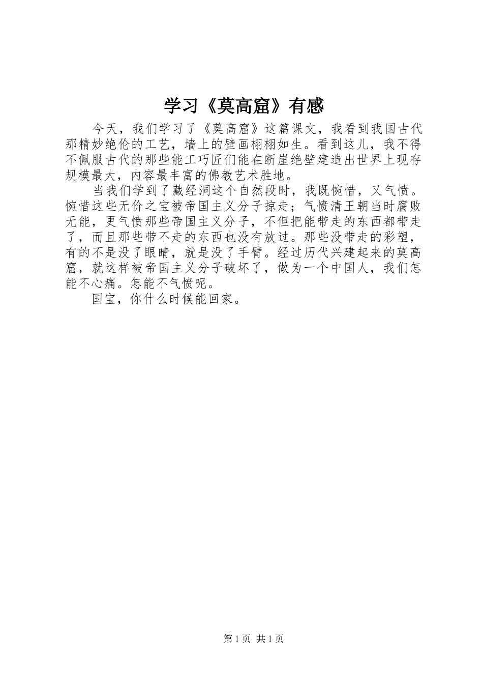 学习《莫高窟》有感_第1页