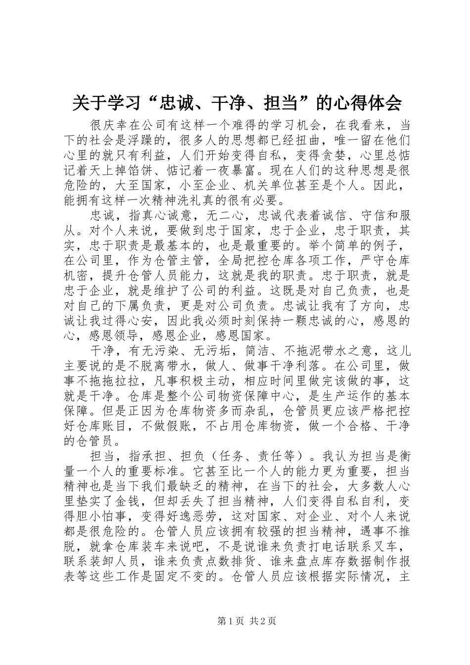 关于学习“忠诚、干净、担当”的心得体会_第1页