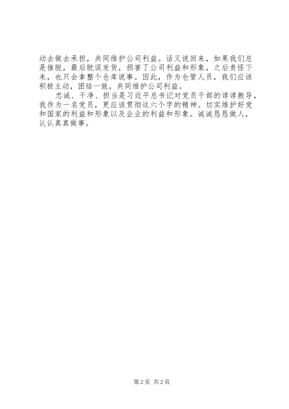 关于学习“忠诚、干净、担当”的心得体会_第2页