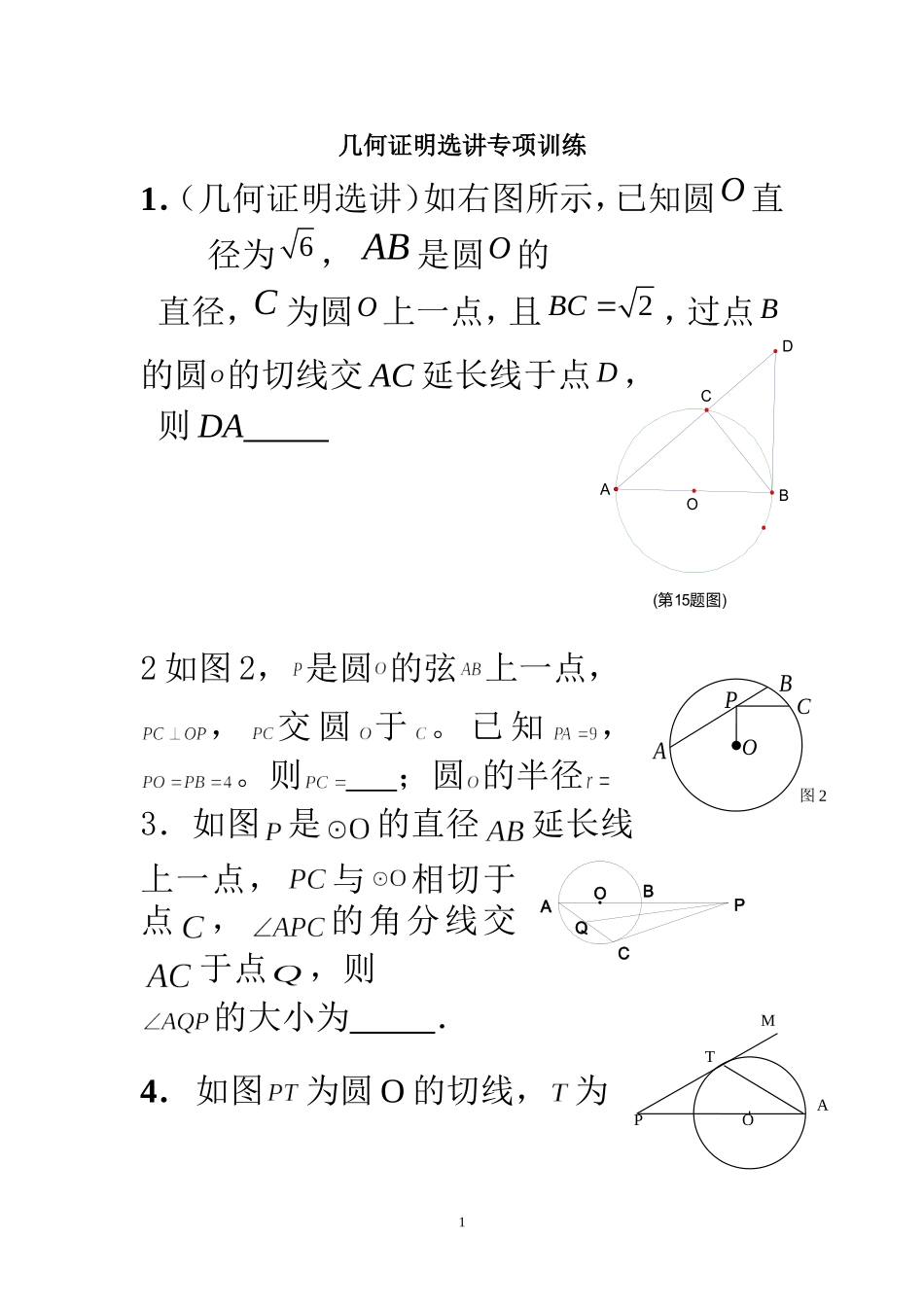 几何证明选讲专项训练1_第1页