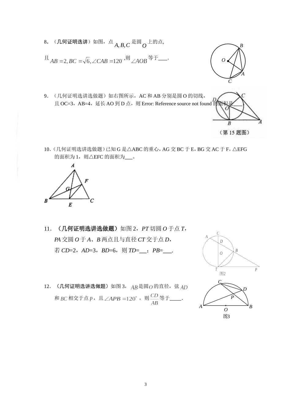 几何证明选讲专项训练1_第3页