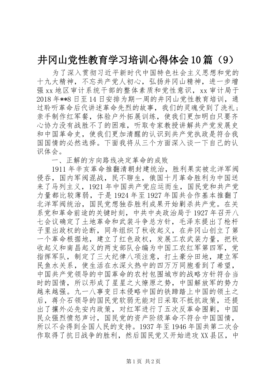 井冈山党性教育学习培训心得体会10篇（9）_第1页