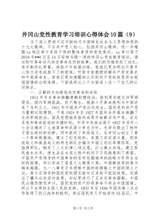 井冈山党性教育学习培训心得体会10篇（9）