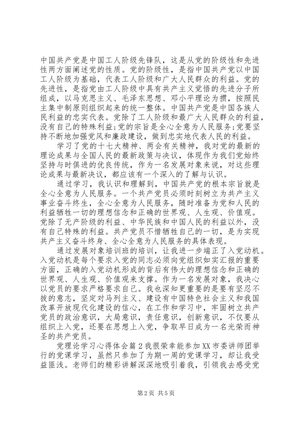党理论学习心得体会_第2页