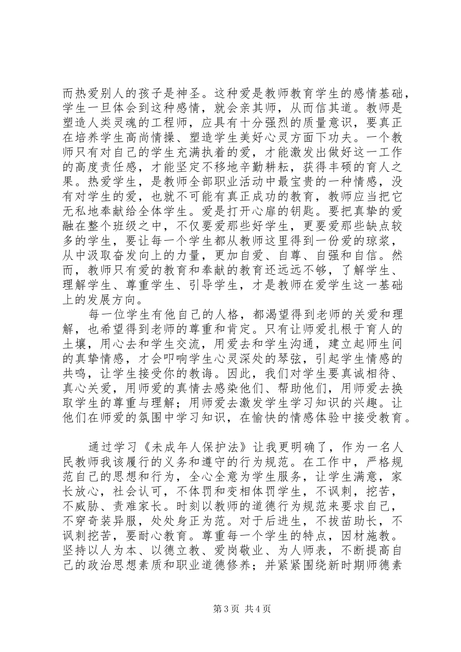 学习《未成年人保护法》心得体会学习_第3页