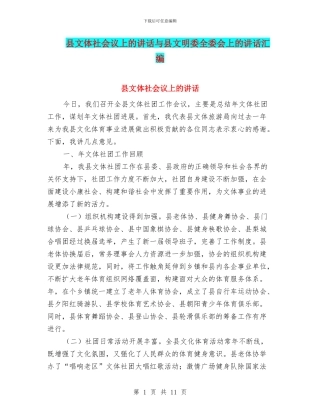 县文体社会议上的讲话与县文明委全委会上的讲话汇编