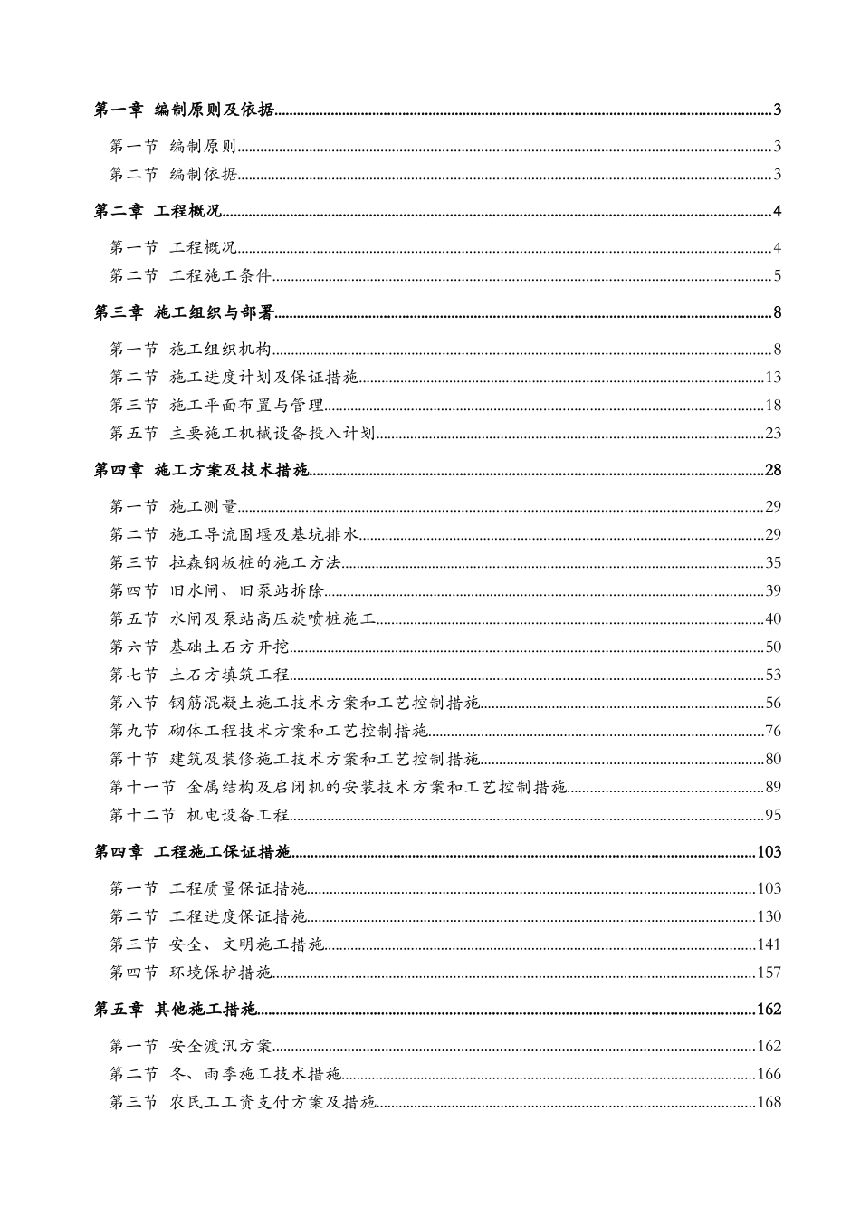 水利水电工程泵站水闸施工组织设计概述_第3页