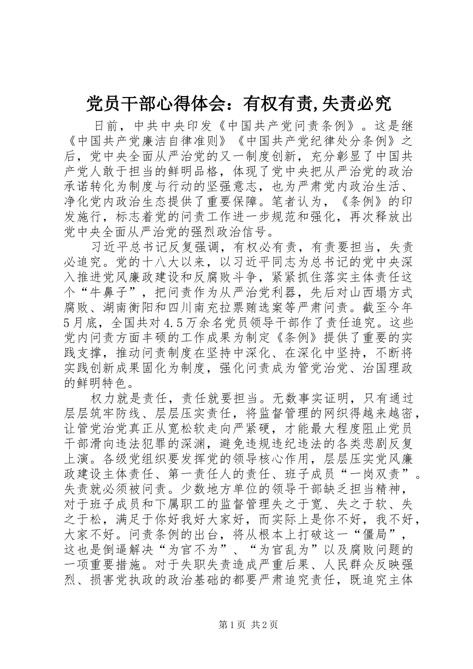 党员干部心得体会：有权有责,失责必究_第1页