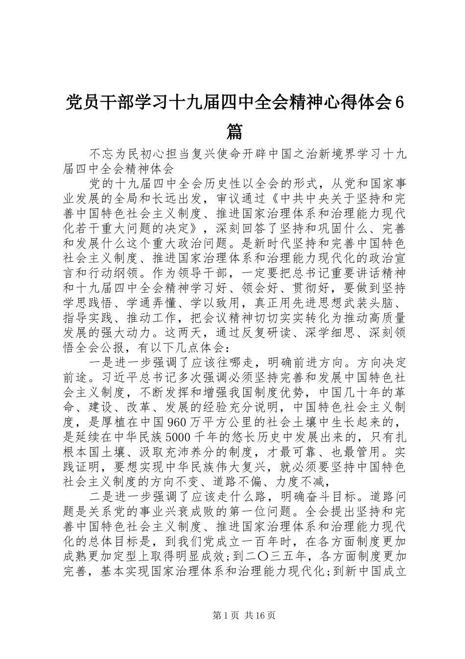 党员干部学习十九届四中全会精神心得体会6篇_第1页