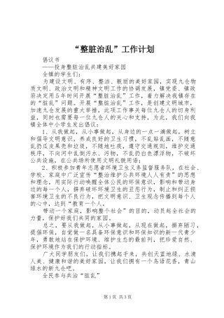 “整脏治乱”工作计划 