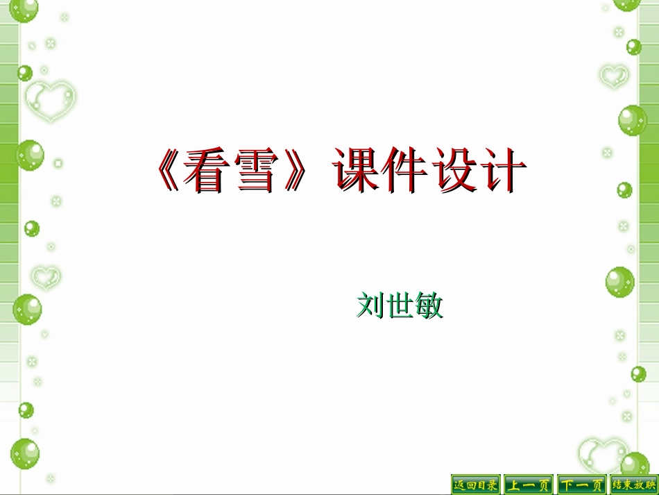 小学二年级语文上册12_看雪_第1页
