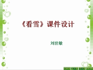 小学二年级语文上册12_看雪