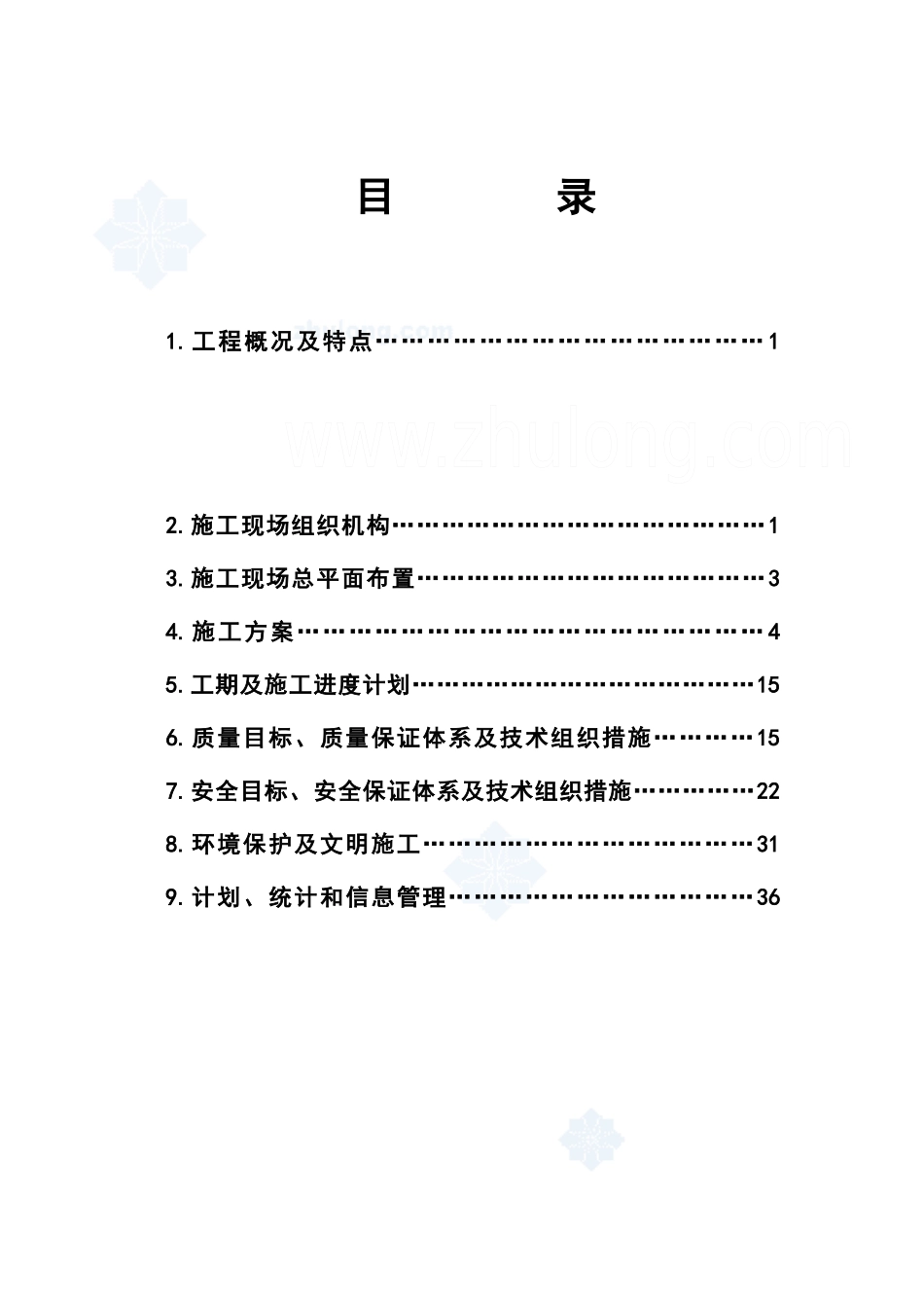 风电场变电站安装工程施工组织设计_第1页