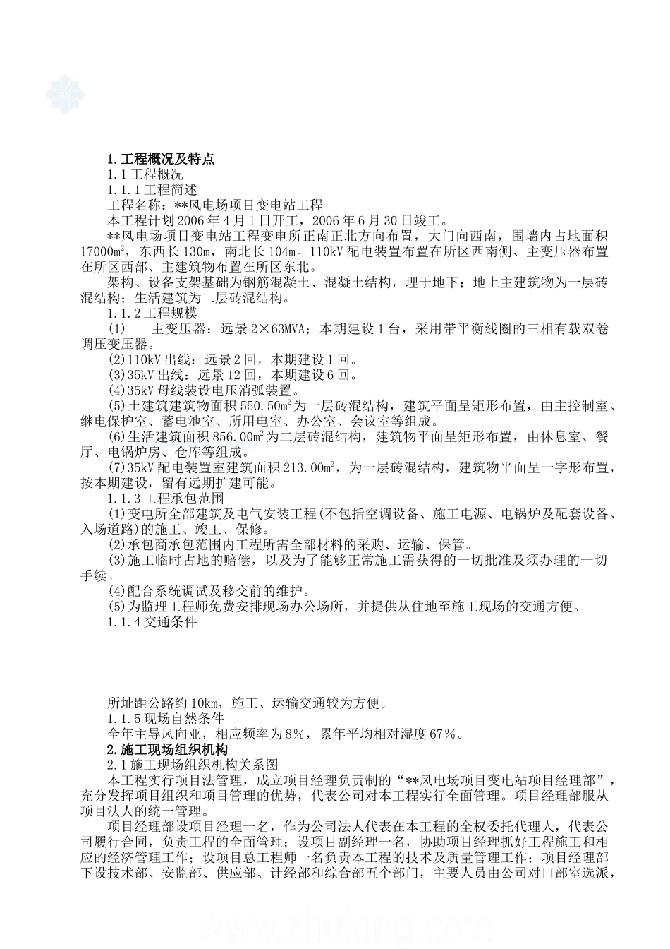 风电场变电站安装工程施工组织设计_第2页
