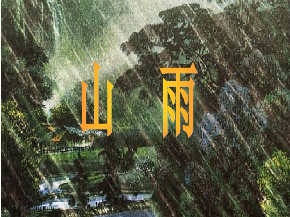 《山雨》教学课件1_第1页