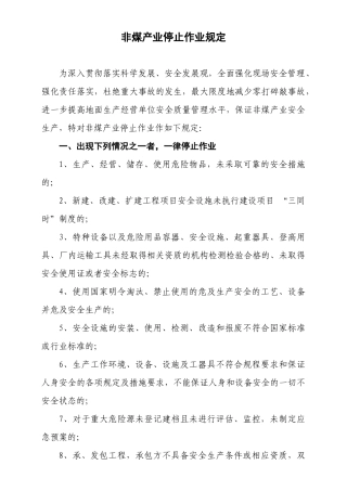 非煤产业停止作业规定
