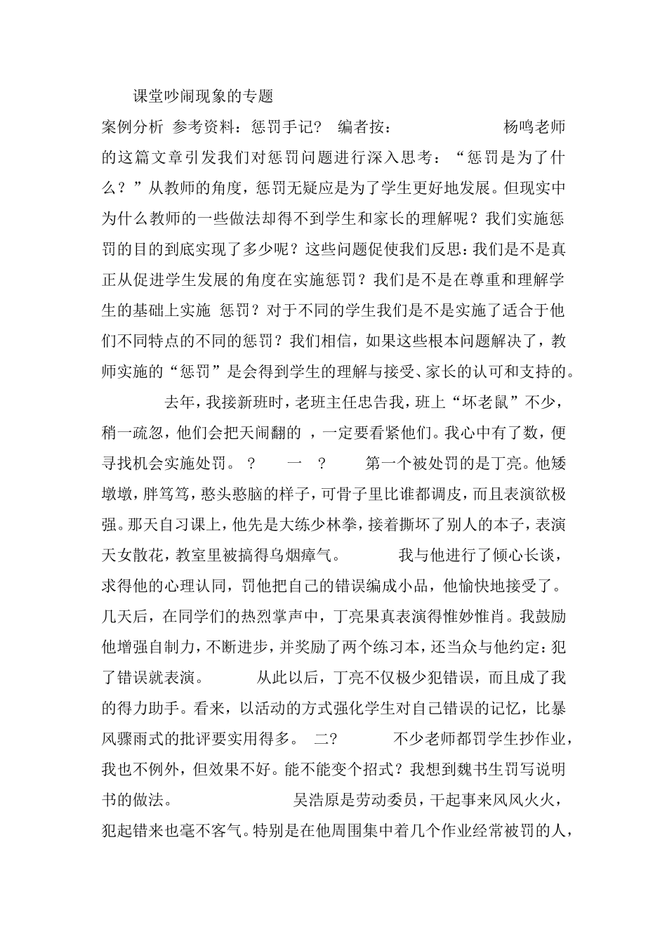 课堂吵闹现象的专题案例分析_第1页