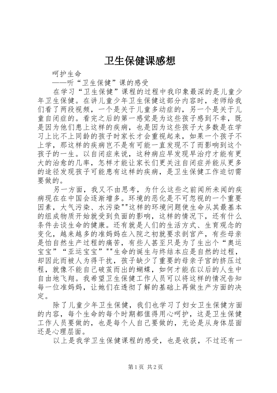 卫生保健课感想_第1页