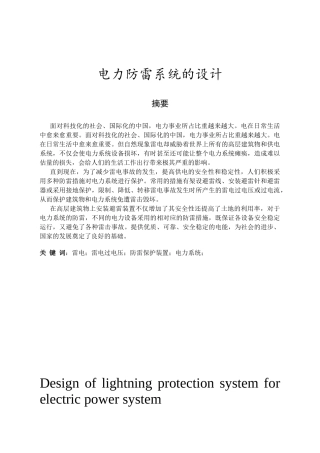 电力防雷系统的设计
