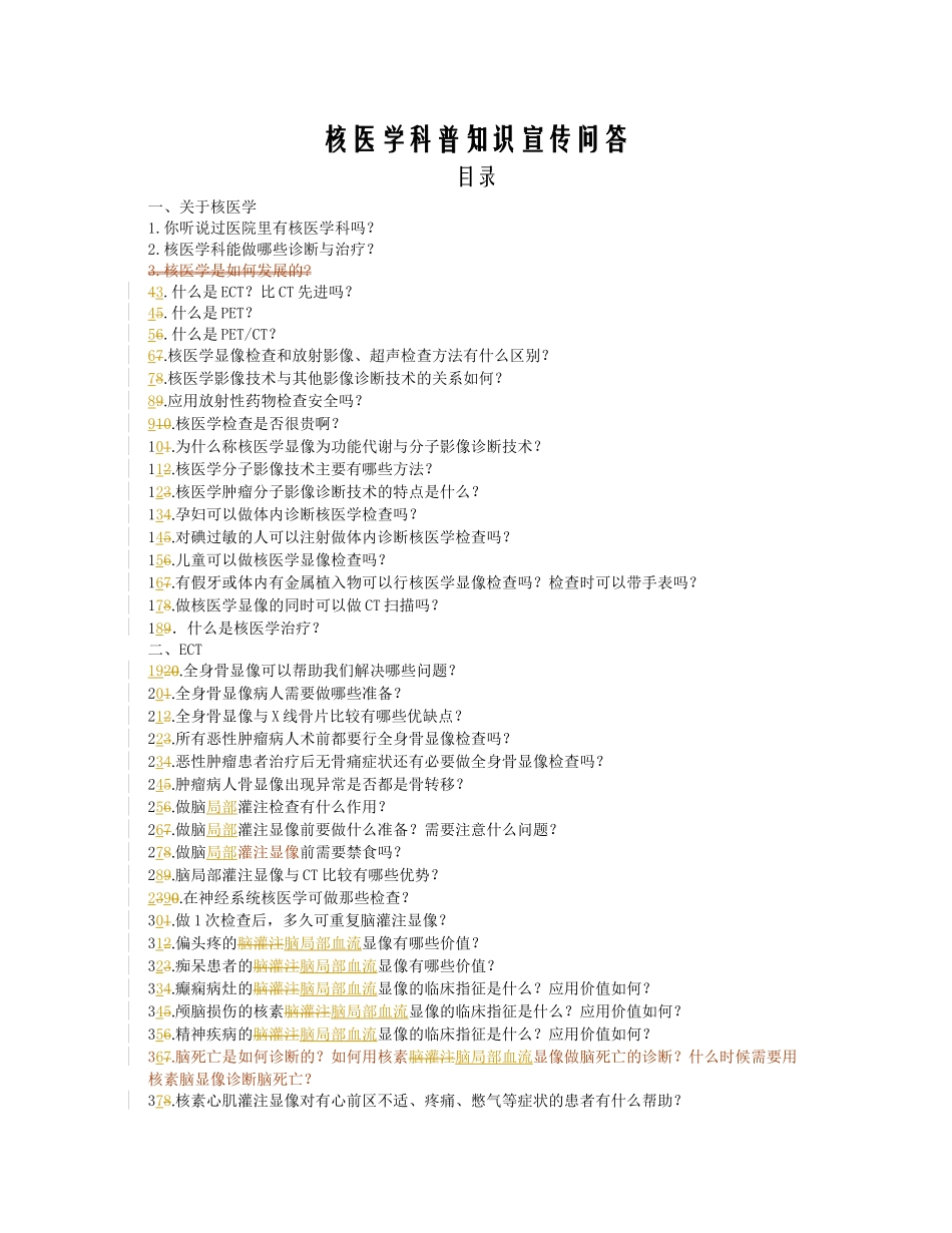 核医学科普宣传知识100题-修0doc-核医学科普知识宣_第1页