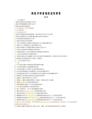 核医学科普宣传知识100题-修0doc-核医学科普知识宣