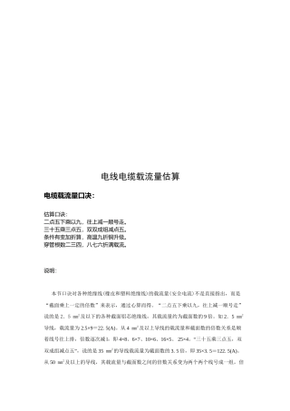 浅析电线电缆载流量估算