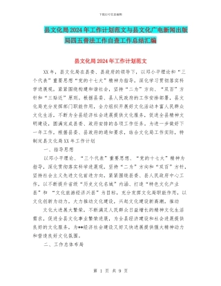 县文化局2024年工作计划范文与县文化广电新闻出版局四五普法工作自查工作总结汇编