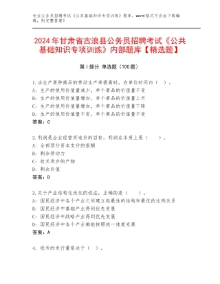 2024年甘肃省古浪县公务员招聘考试《公共基础知识专项训练》内部题库【精选题】