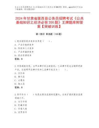 2024年甘肃省陇西县公务员招聘考试《公共基础知识之经济必背200题》王牌题库附答案【突破训练】