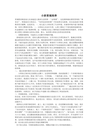 小班常规培养