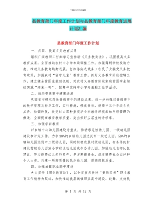 县教育部门年度工作计划与县教育部门年度教育发展计划汇编