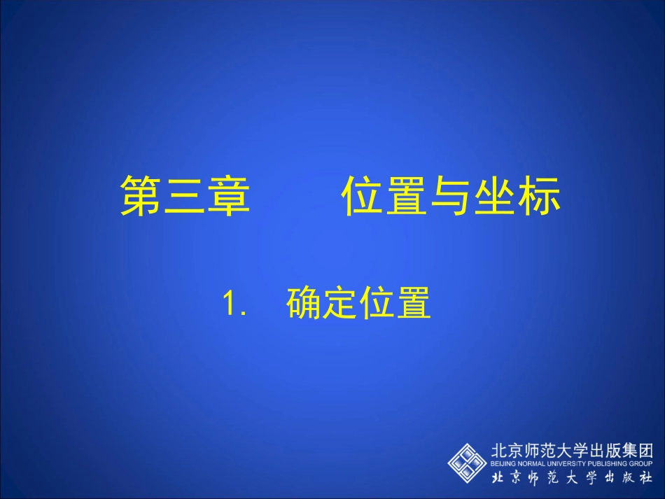 确定位置演示文稿_第1页