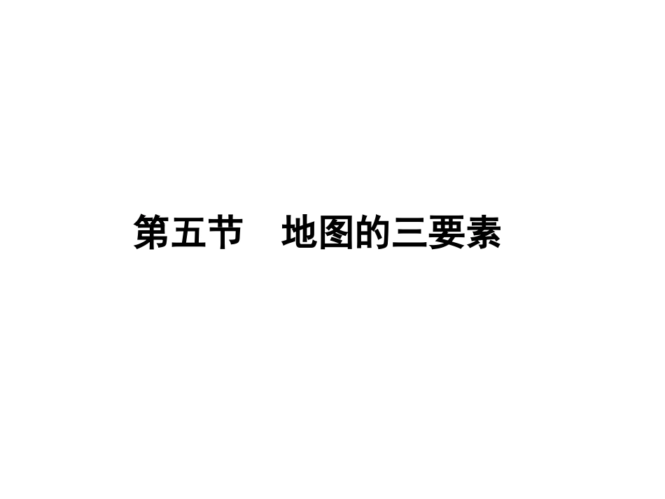 第五节　地图_第1页