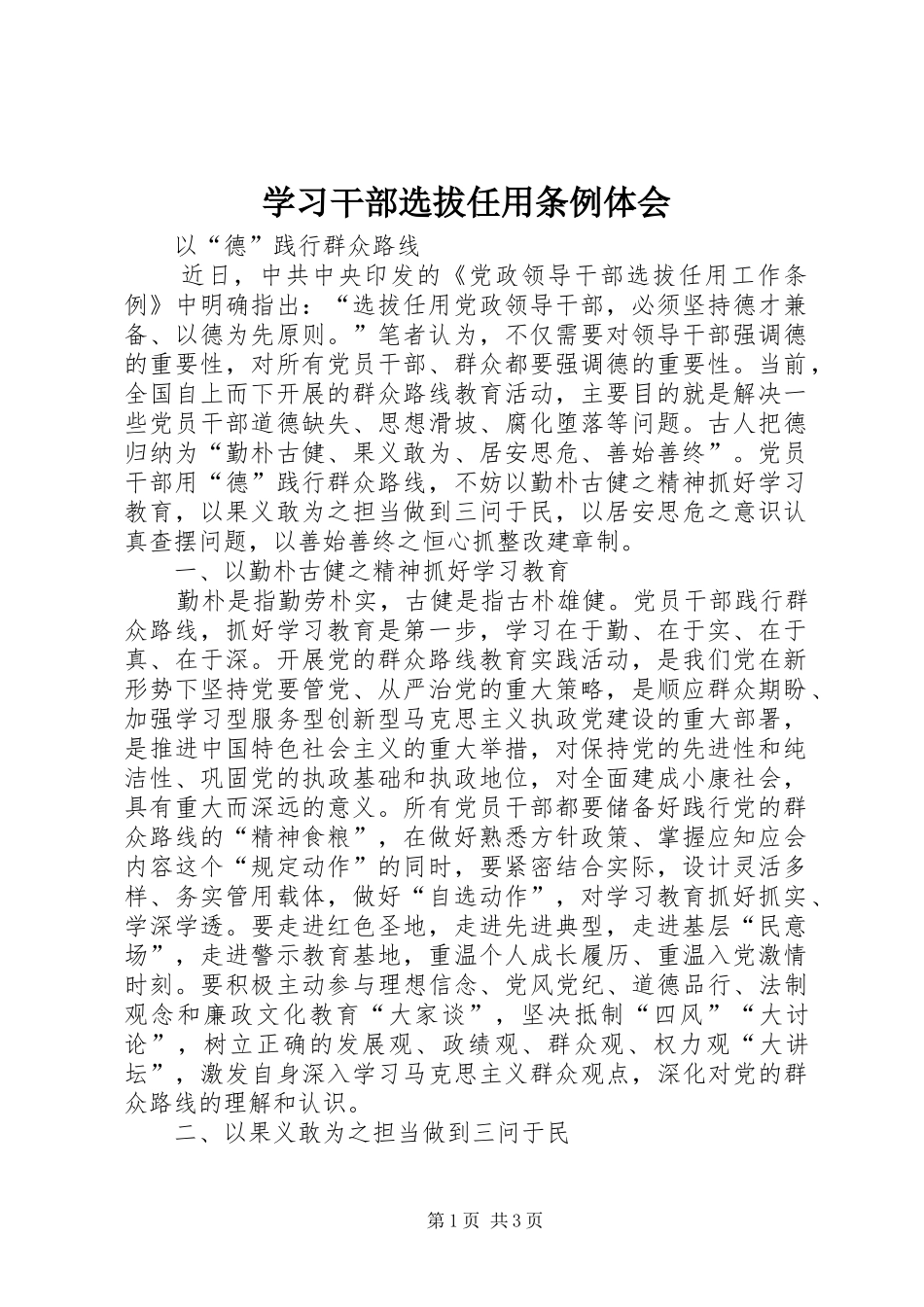 学习干部选拔任用条例体会_第1页