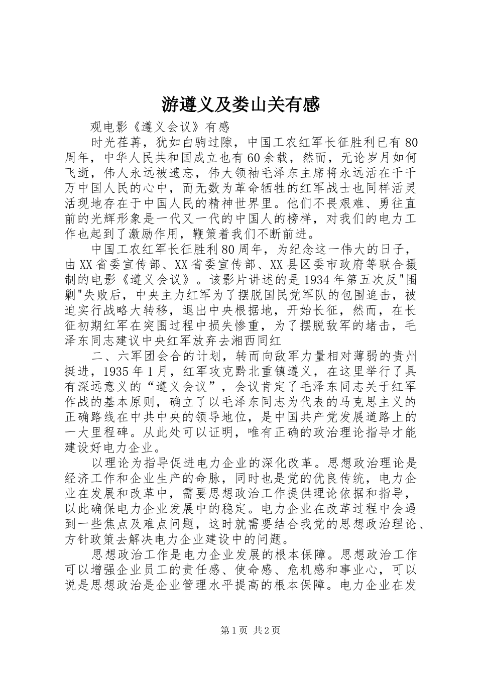 游遵义及娄山关有感_第1页