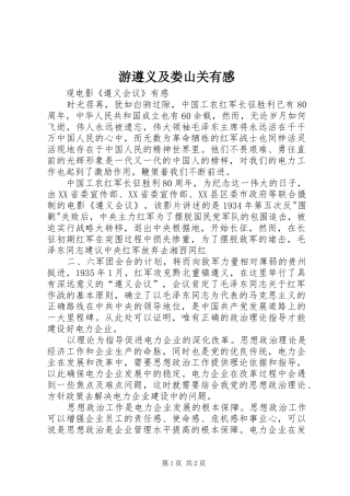 游遵义及娄山关有感