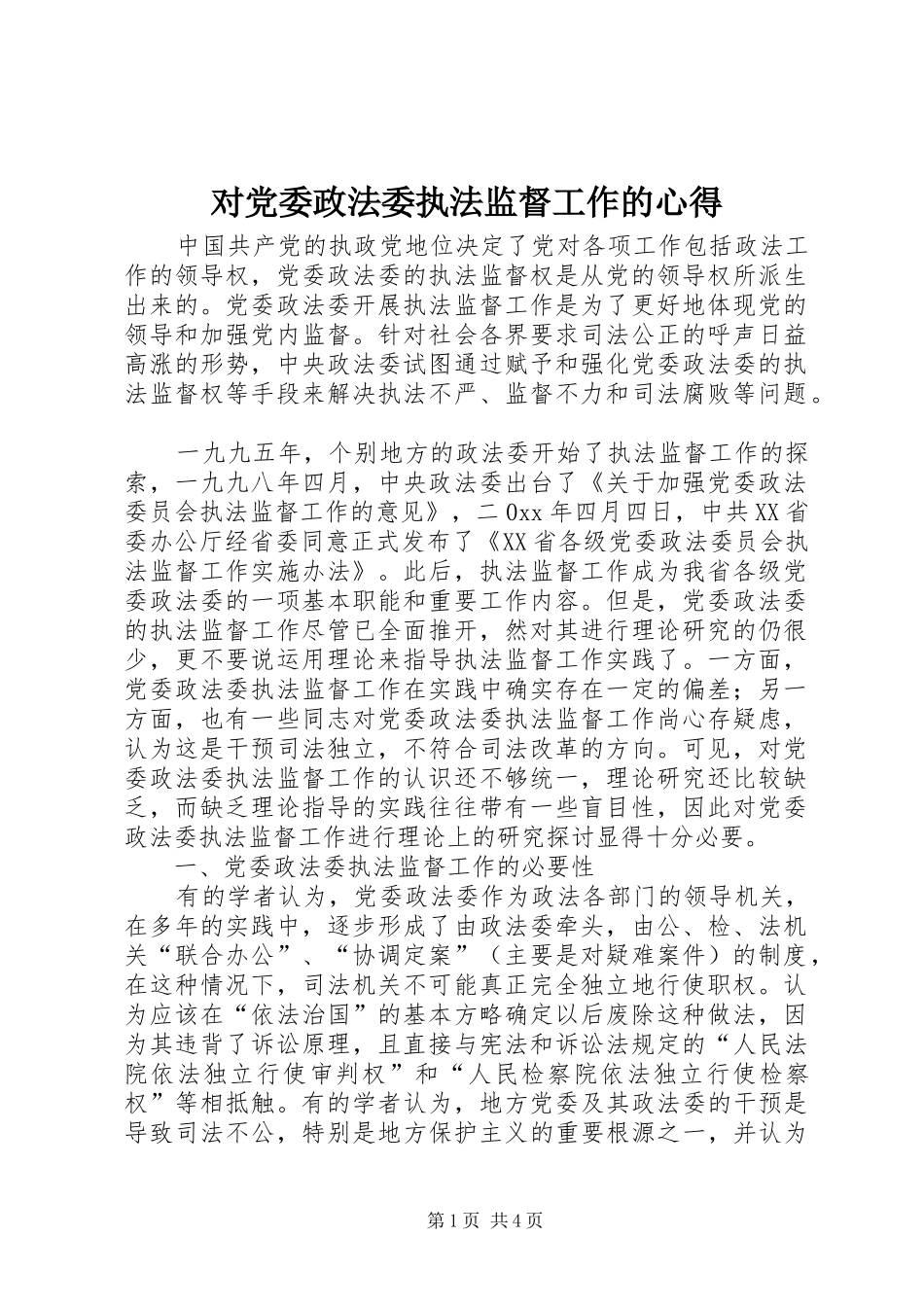 对党委政法委执法监督工作的心得_第1页