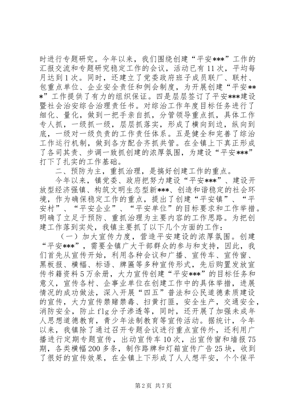 XX年社会治安综合治理暨平安建设工作计划 _第2页