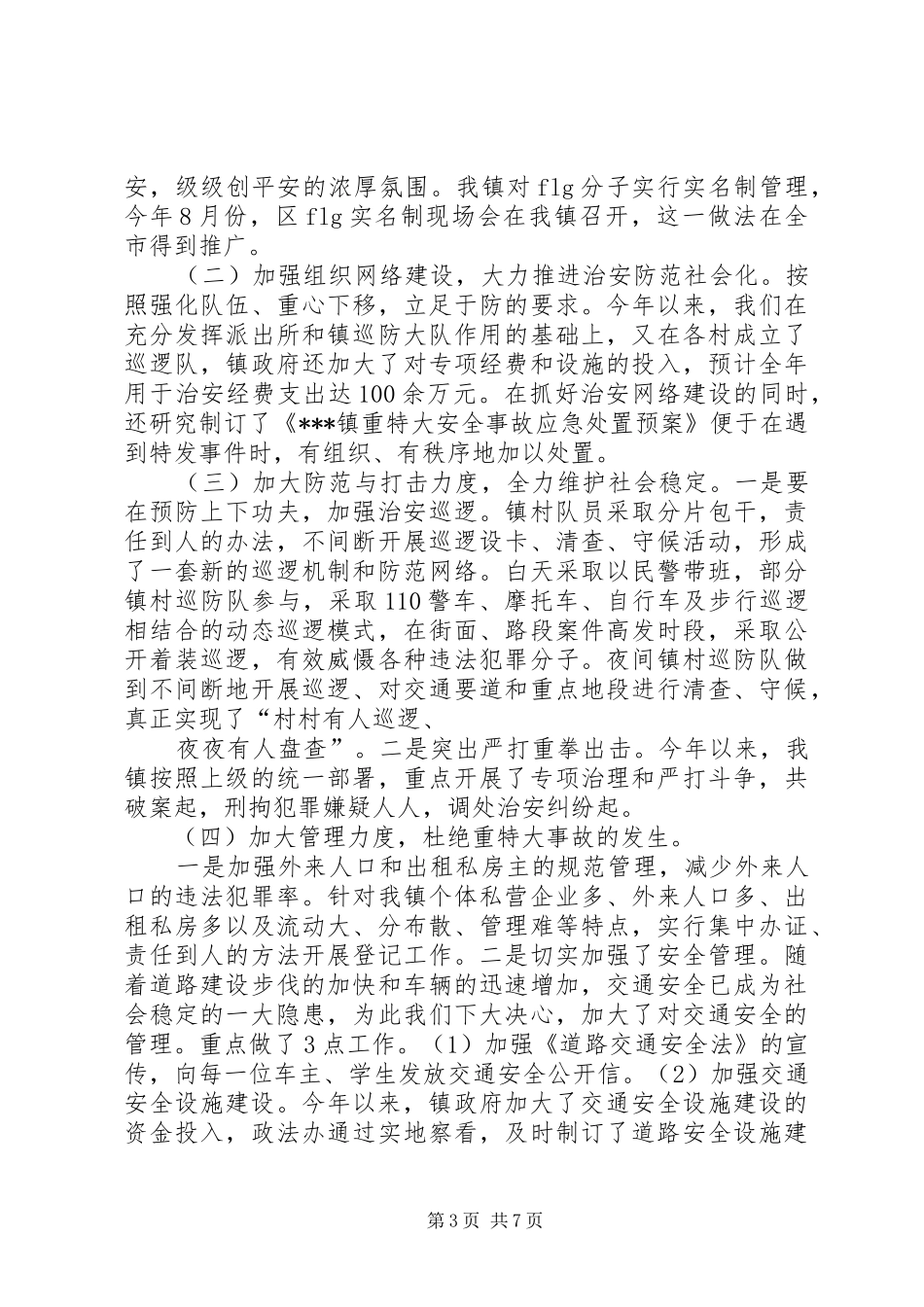 XX年社会治安综合治理暨平安建设工作计划 _第3页