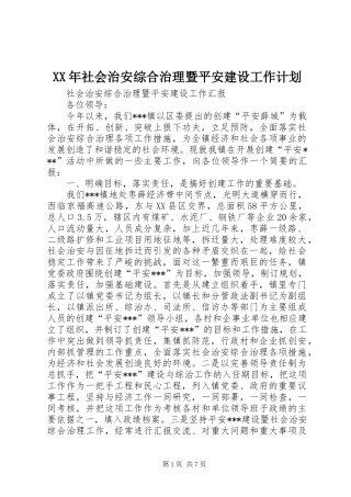 XX年社会治安综合治理暨平安建设工作计划 