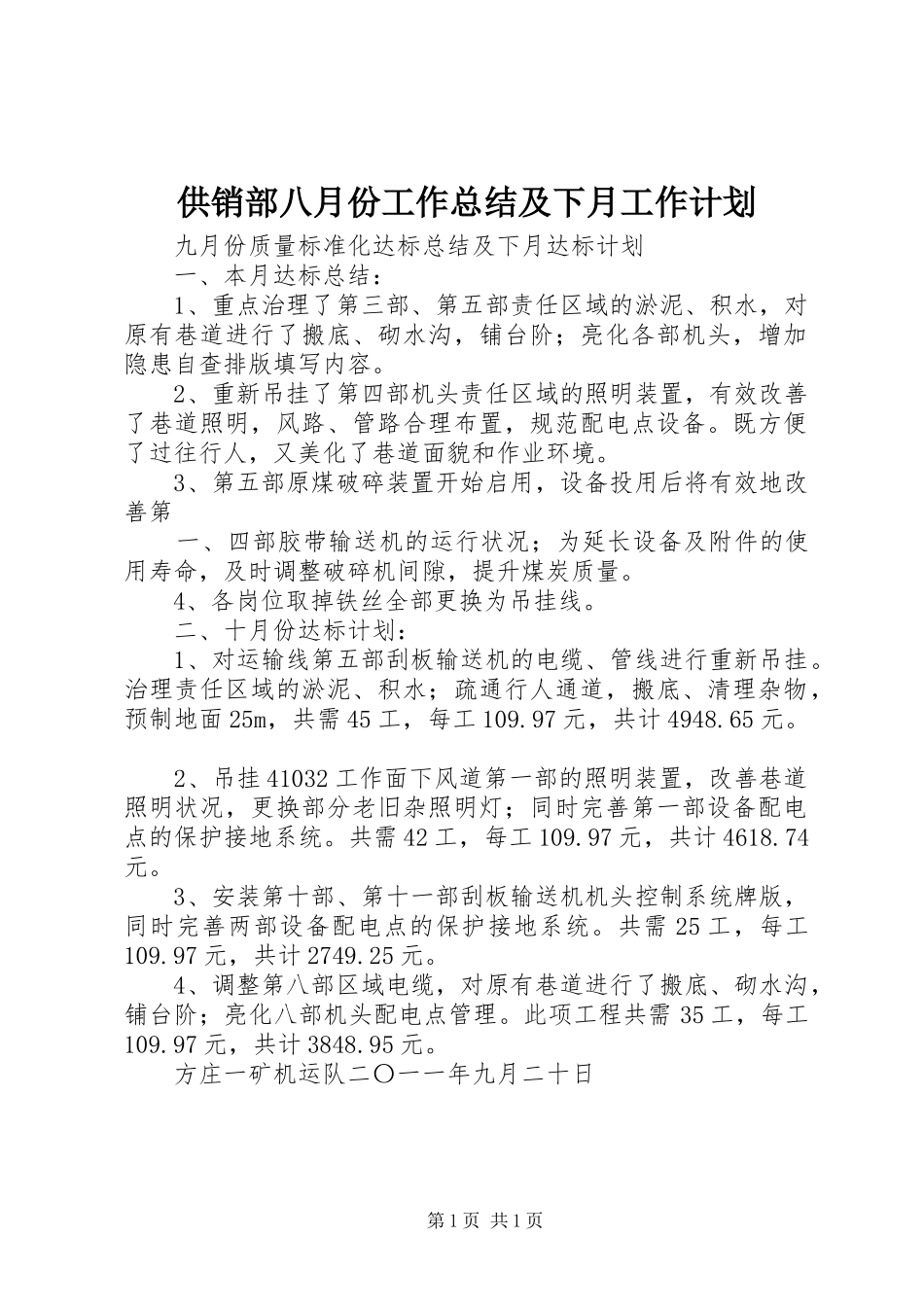 供销部八月份工作总结及下月工作计划 _第1页