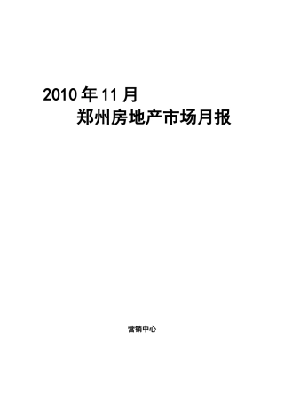 XXXX年11月郑州房地产市场月报_31页