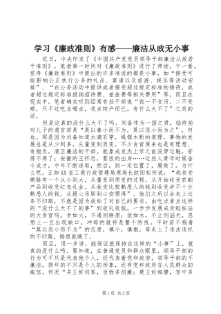学习《廉政准则》有感——廉洁从政无小事