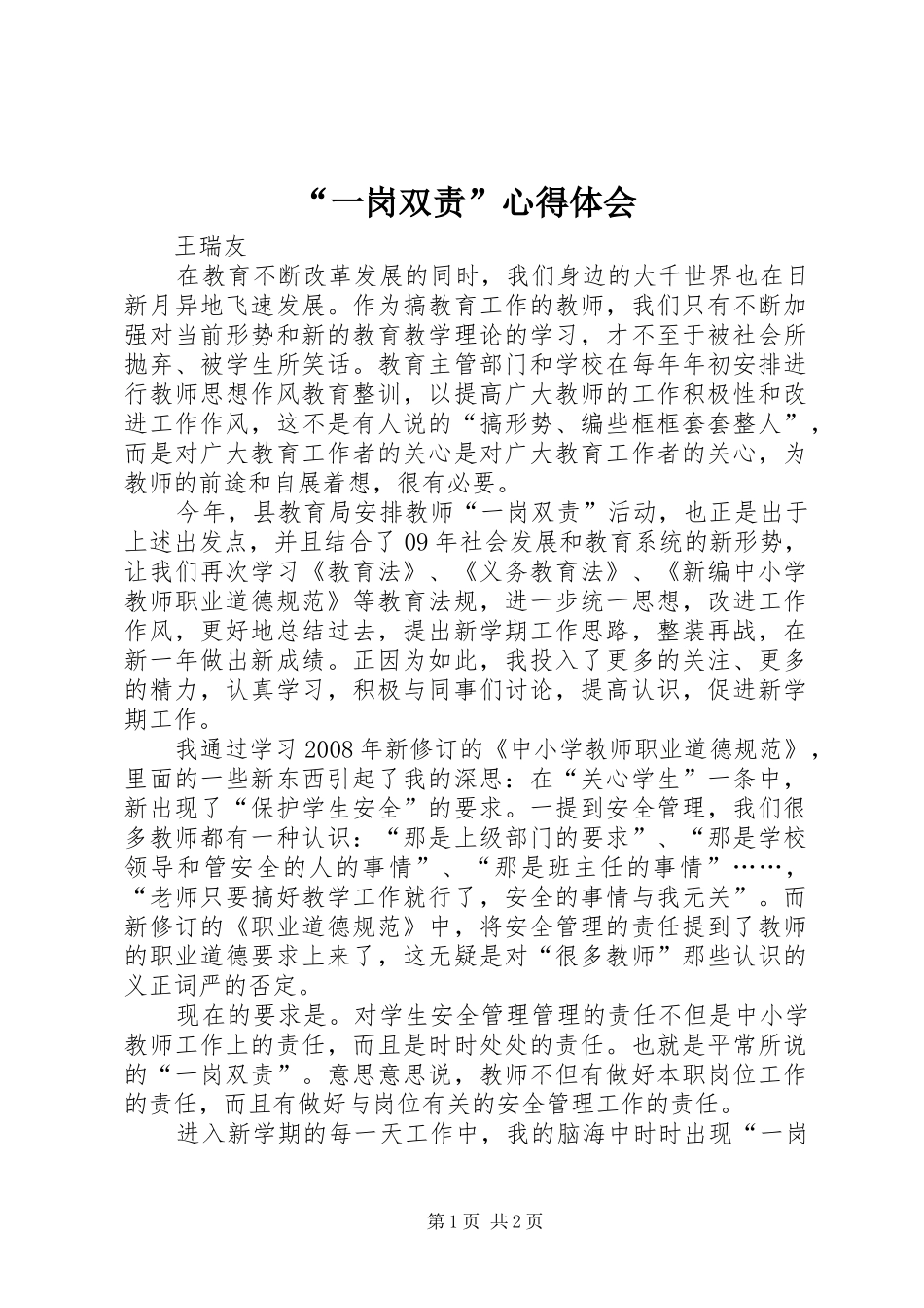 “一岗双责”心得体会_第1页