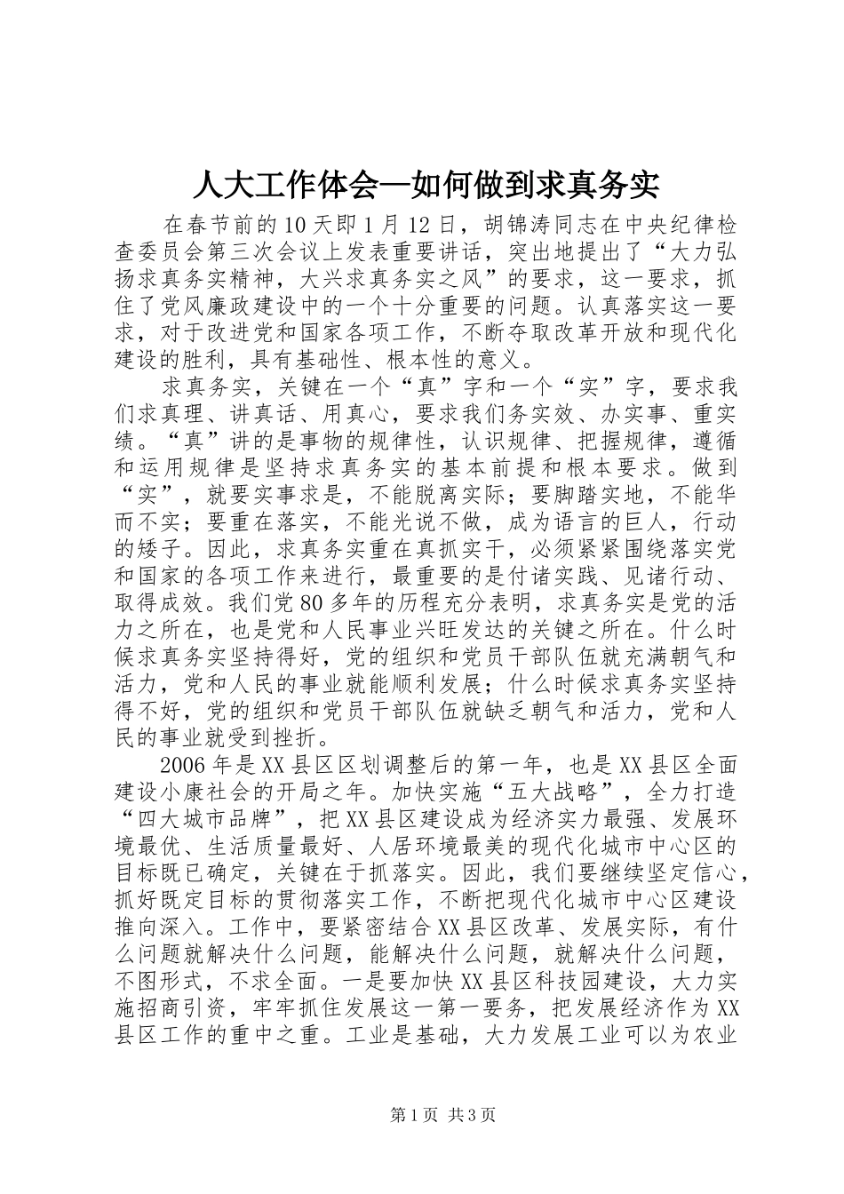 人大工作体会—如何做到求真务实_第1页